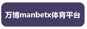 万博manbetx体育平台