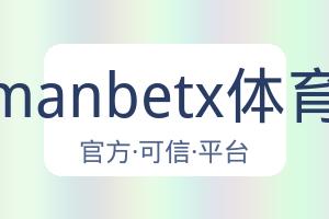 万博manbetx体育平台 配图